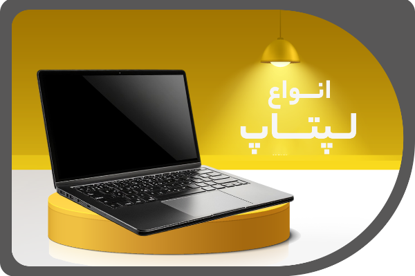 لپ تاپ